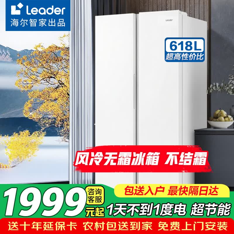 海尔（Haier）冰箱双开门大容量节能618升冰箱一级能效对开门风冷无霜冰箱家用家电以旧换新Leader 618升丨1天不到1度电丨黑金抗菌净味