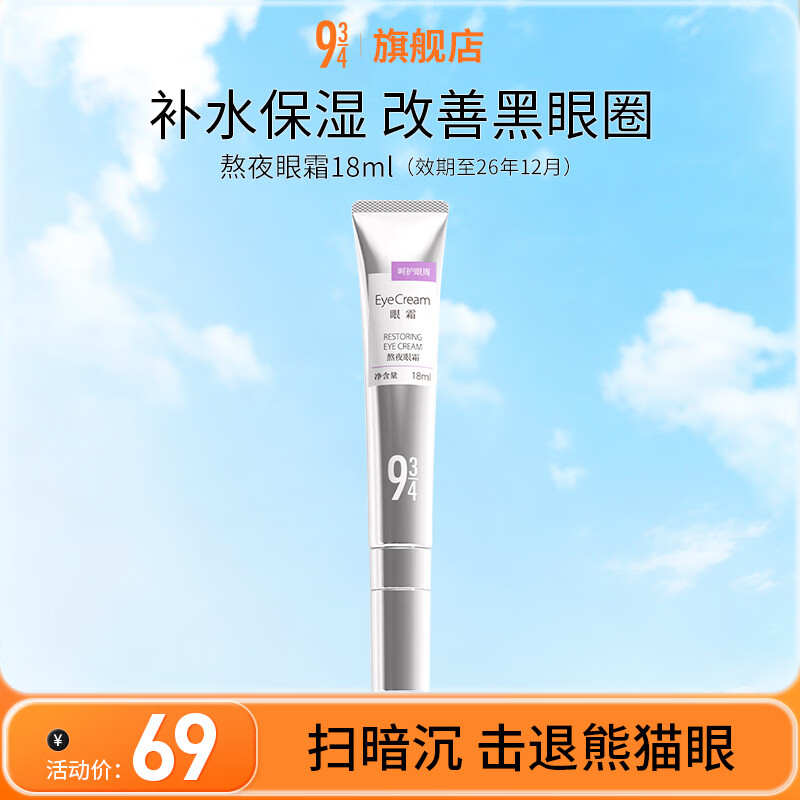 934熬夜眼霜改善眼袋补水保湿男女熬夜适用七夕节礼物 熬夜眼霜18ml 京东折扣/优惠券