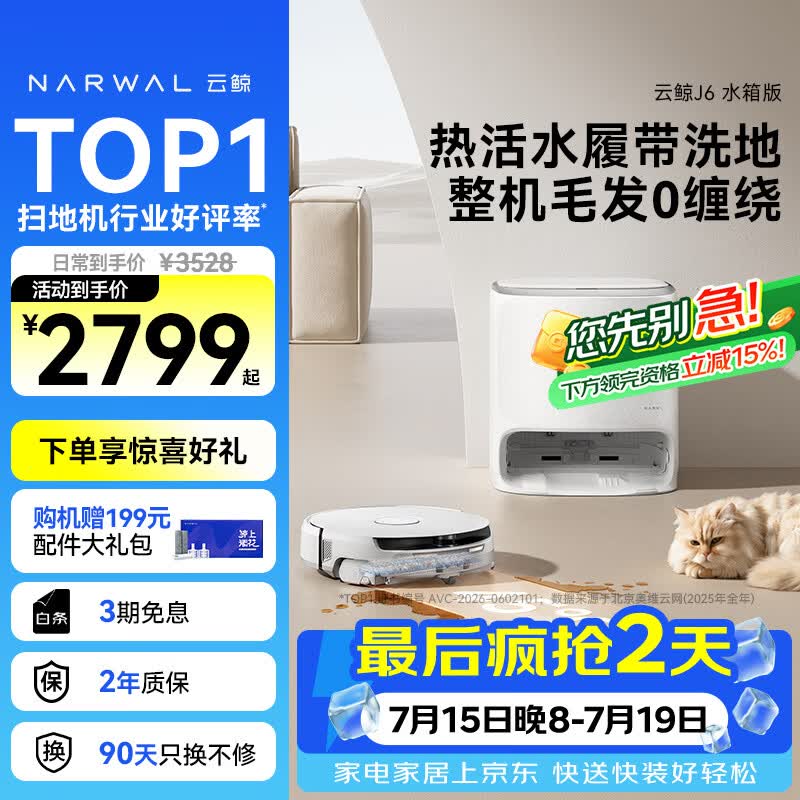 云鲸（NARWAL）【行业爆款】扫地机器人J6 热活水履带洗地机 扫拖一体自动清洗全自动洗拖吸尘擦地机 水箱版