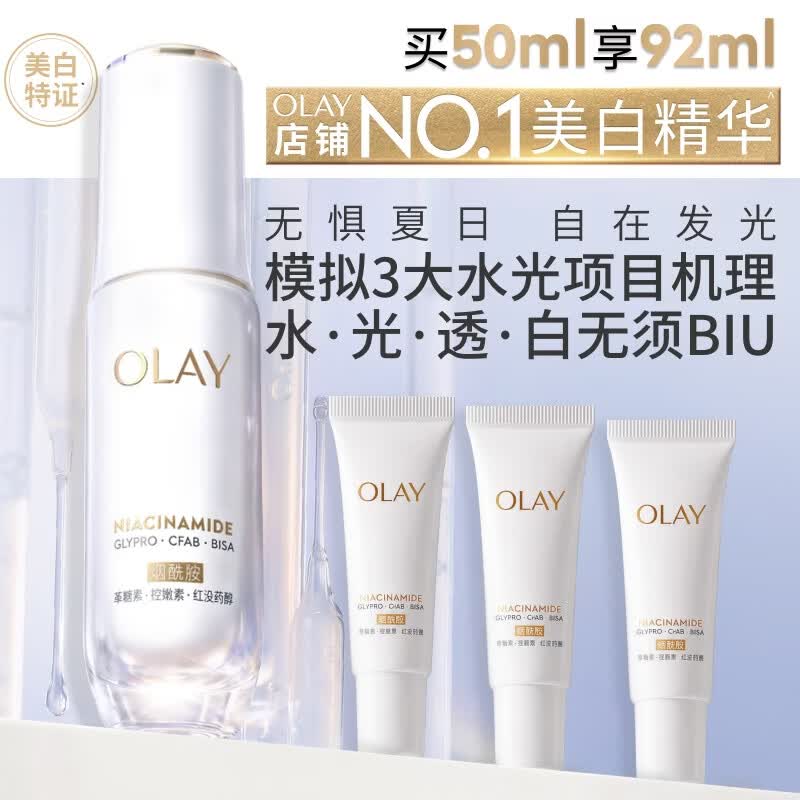 玉兰油（OLAY）全新水光小白瓶50ml美白精华液抗糖提亮护肤品生日礼物送女友孙千