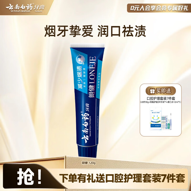 云南白药牙膏减少烟渍亮白清新口气深入清洁口腔减轻牙龈问题 朗健 【烟牙专研】 120g*1支