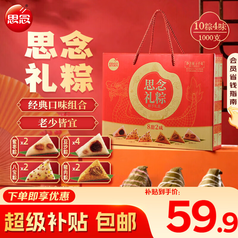 思念礼粽礼盒1000g4味10粽8甜2咸甜粽咸粽肉粽高粽端午节粽子礼盒送礼