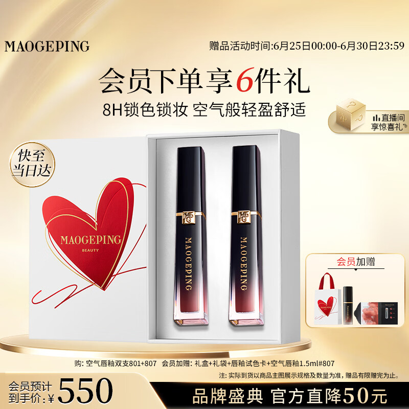 毛戈平彩妆套装空气唇釉双支801+807易上色口红化妆品生日礼物送女生