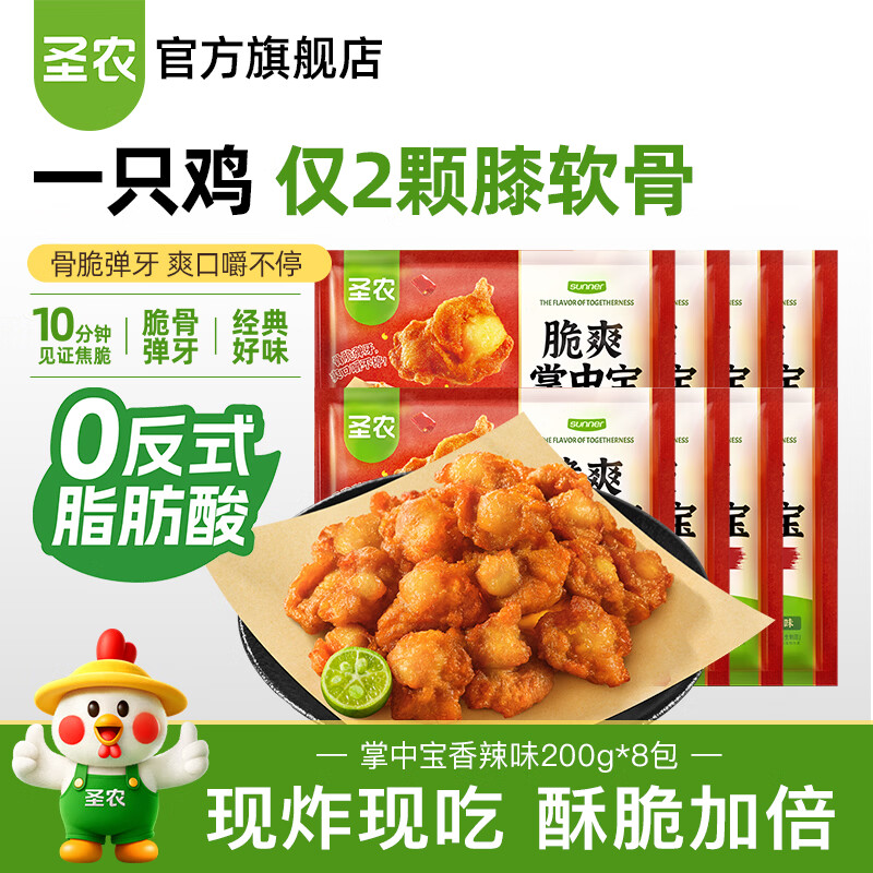 圣农脆爽掌中宝鸡肉鸡脆骨鸡软骨烧烤食材冷冻 掌中宝香辣味8包 京东折扣/优惠券