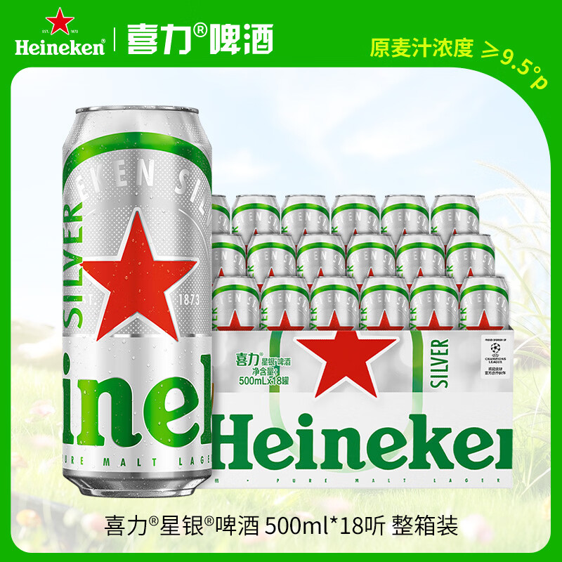 喜力星银500ml*18听整箱装 喜力啤酒Heineken Silver婚宴喜酒夏日送礼