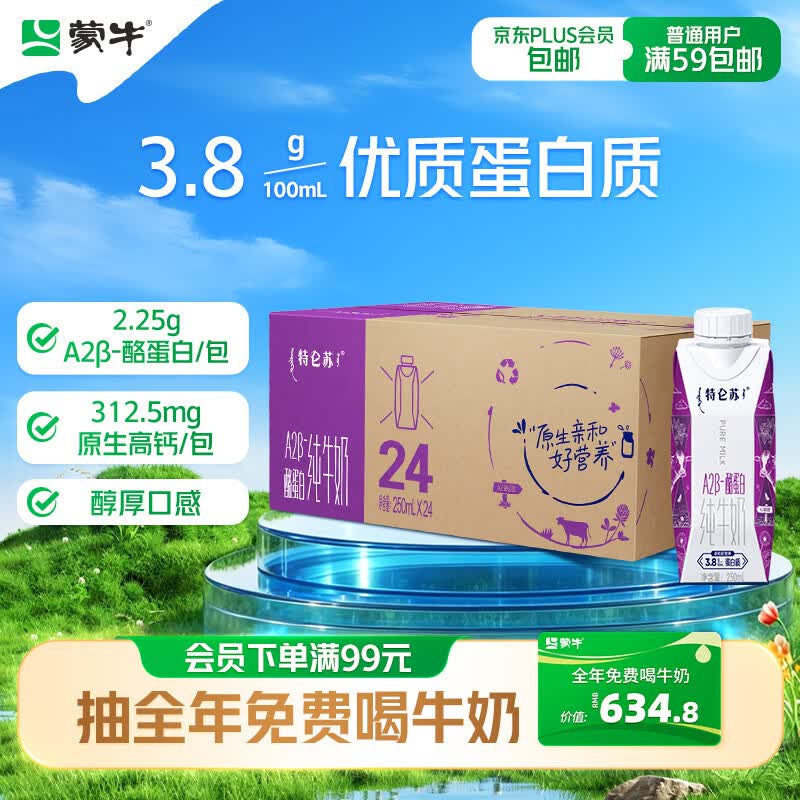 蒙牛特仑苏A2β-酪蛋白纯牛奶250ml*24盒 3.8g乳蛋白