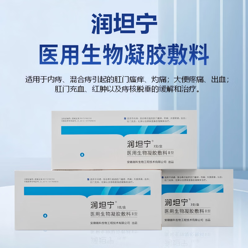 润坦宁徽科生物润坦宁医用生物凝胶敷料II型内痔肛门瘙痒灼痛疼痛脱垂 1盒 3支【内痔 混合痔 瘙痒 灼痛】