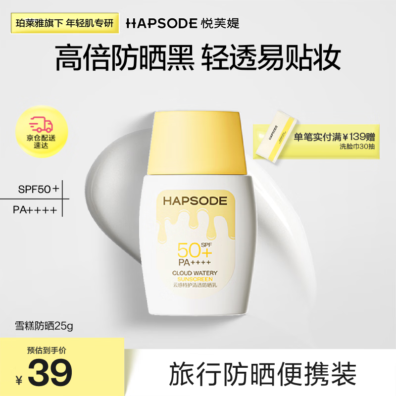 悦芙媞雪糕防晒SPF50+清爽轻薄面部高倍防晒霜25g礼物