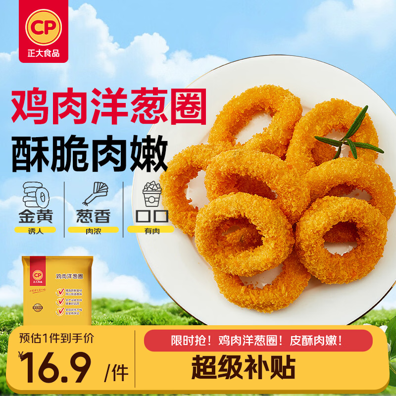 正大鸡肉洋葱圈1.6斤 冷冻炸鸡裹粉半成品鸡肉 炸鸡空气炸锅鸡块
