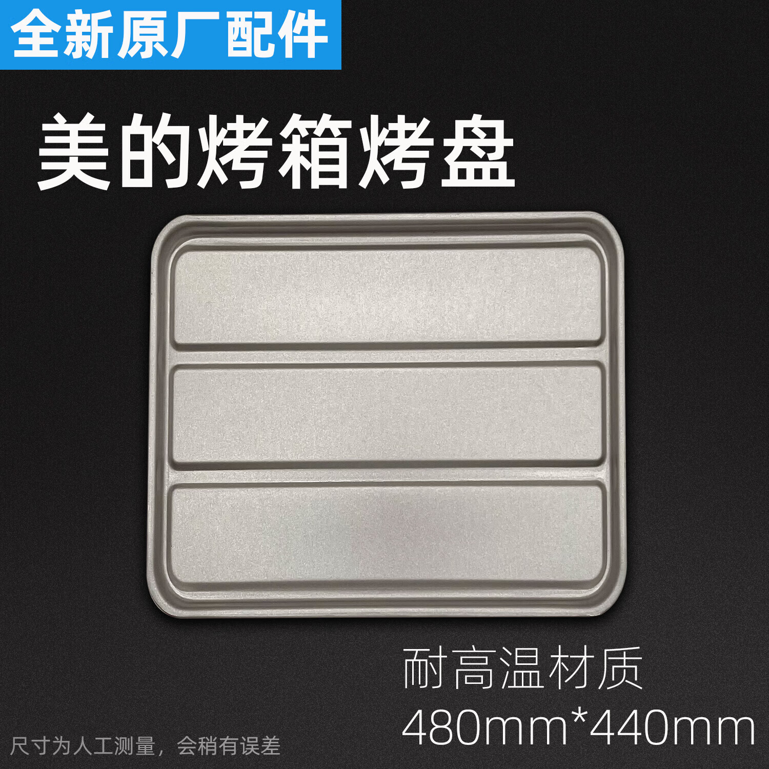 美的（Midea） 美的电烤箱配件烤盘烧烤网架接油盘烘焙专用烧烤盘  美的原厂出货【240mm*150mm】烧烤盘