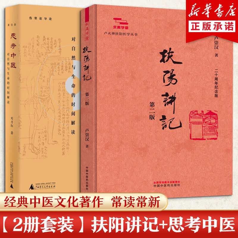 2册 扶阳讲记+思考中医 中国中医药出版社等 卢崇汉 著等 卢火神扶阳医学丛书 书籍 图书