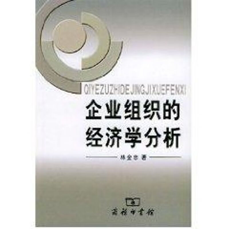 企业组织的经济学分析