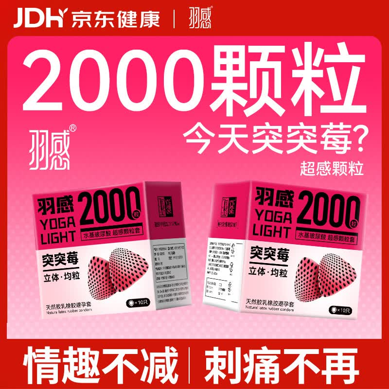 羽感超薄玻尿酸避孕套突突莓女性秒喷情趣小颗粒安全套10只成人计生