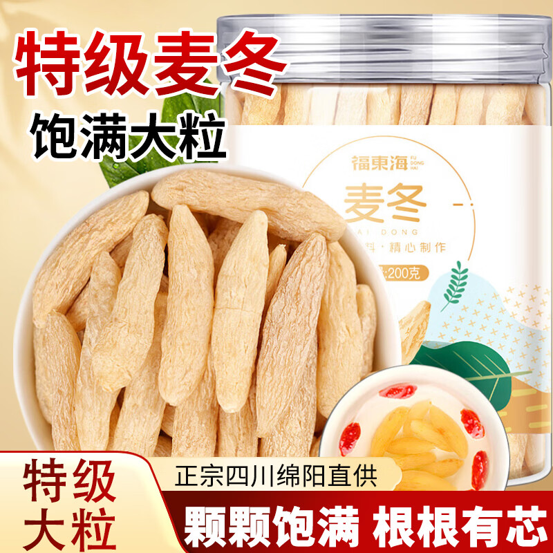 福东海 特级麦冬200克 四川绵阳麦冬饱满大粒有芯麦冬搭中药材泡水煲汤