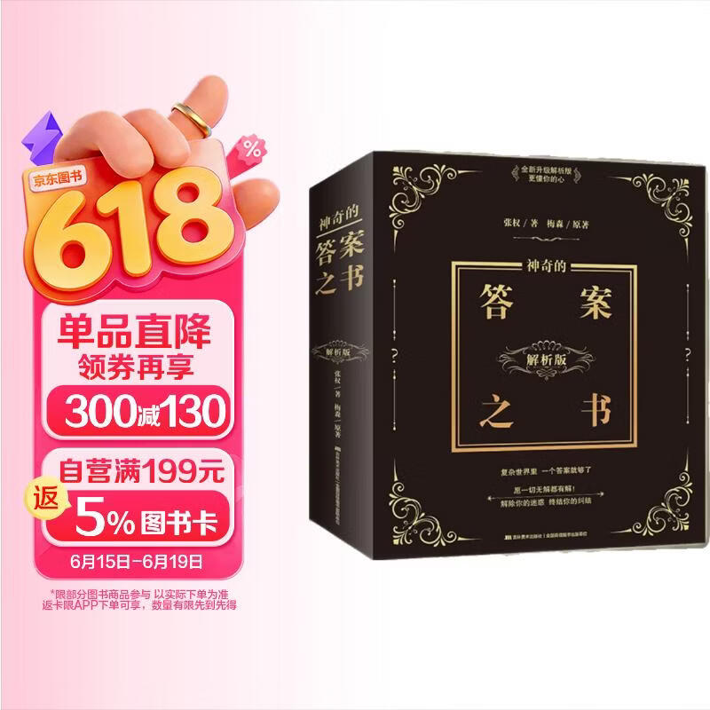 神奇的答案之书 : 解析版（畅销百万的《神奇的答案之书》解析版重推上市 畅销十年 1500000+读者的真实选择 全网独此一家 小红书、抖音网红直播间解析版本。）马年抽红运 时来运转 借运观天