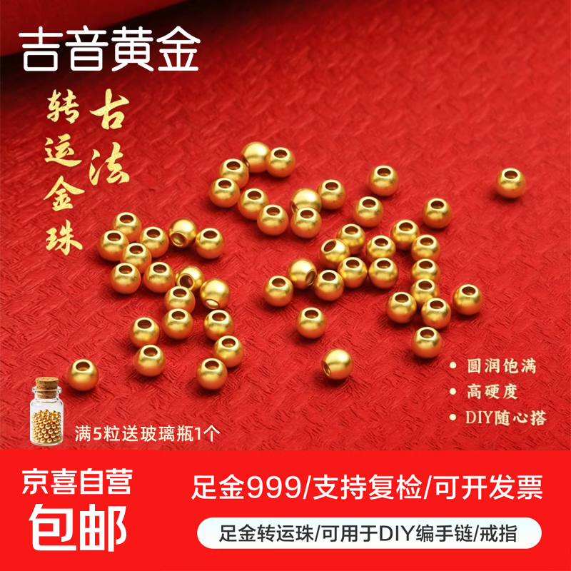 足金999小金珠古法珠磨砂珠黄金转运珠路路通DIY散珠可编绳手链 2mm/0.01g/1颗 古法金珠(满5粒送玻璃收纳瓶1个)