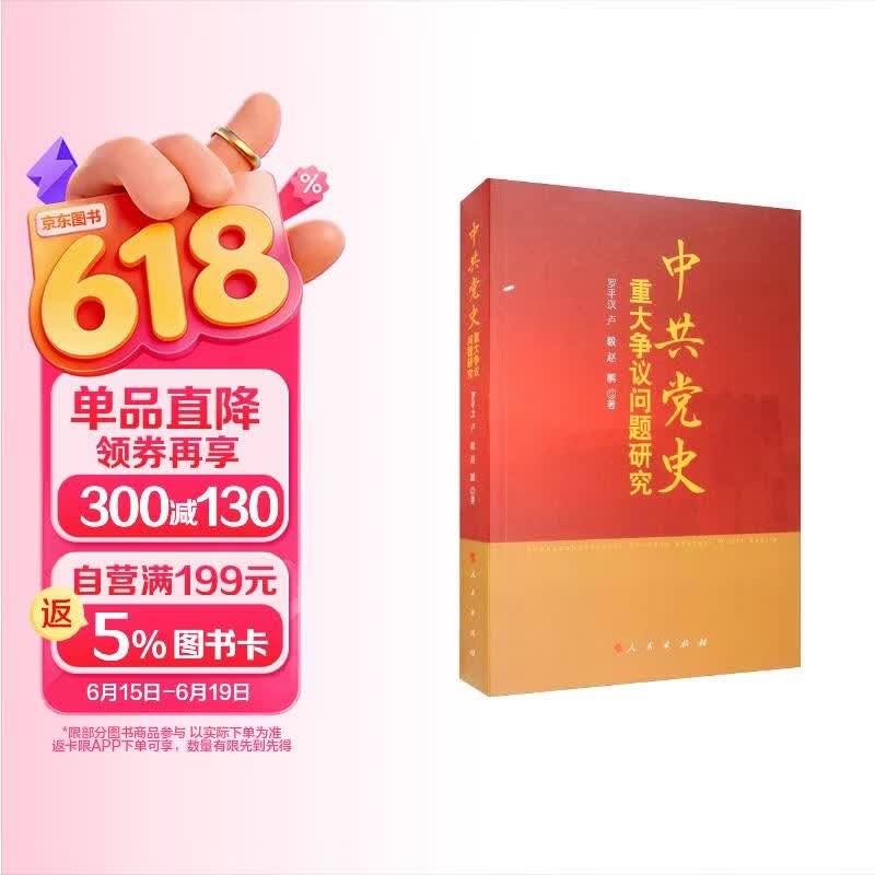 中共党史重大争议问题研究