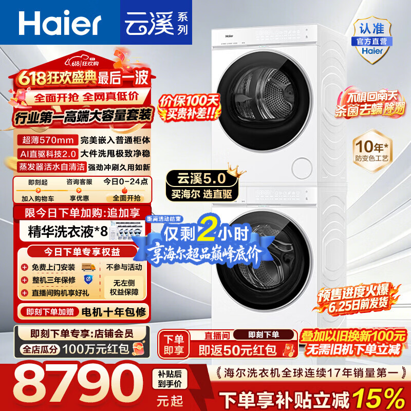 海尔（Haier）【价保100天】云溪5.0洗烘套装 12KG全自动洗衣机+双擎热泵烘干机家用大容量 直驱 7AD3W 国家补贴 云溪5.0 洗烘套装 12kg