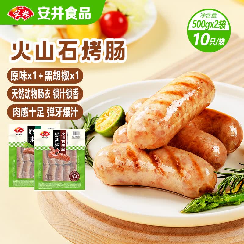 安井火山石烤肠组合1kg 原味+黑胡椒味 共20根 肉肠热狗香肠 油炸烧烤