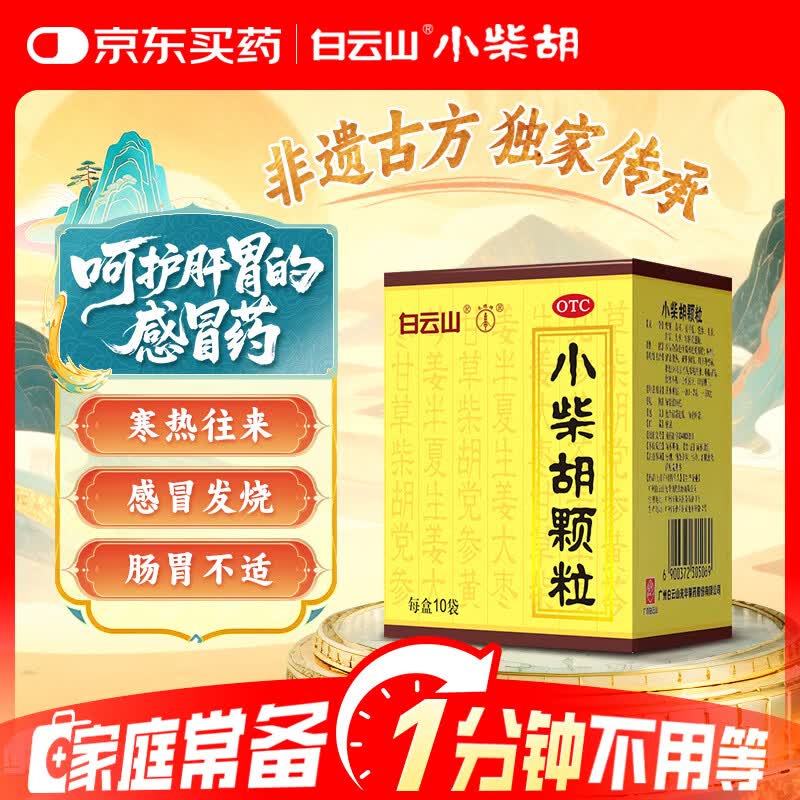 白云山 小柴胡颗粒 10g*10袋*1盒 寒热往来 鼻塞流涕 心烦喜呕 疏风解表 疏肝和胃 改善食欲 成人儿童感冒药