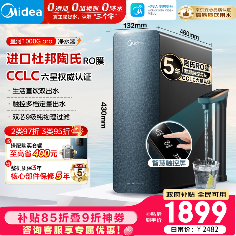 美的（Midea）净水器家用星河1000G PRO 5年长效陶氏RO反渗透0阻垢剂直饮机厨下式净饮机 鲜活零陈水