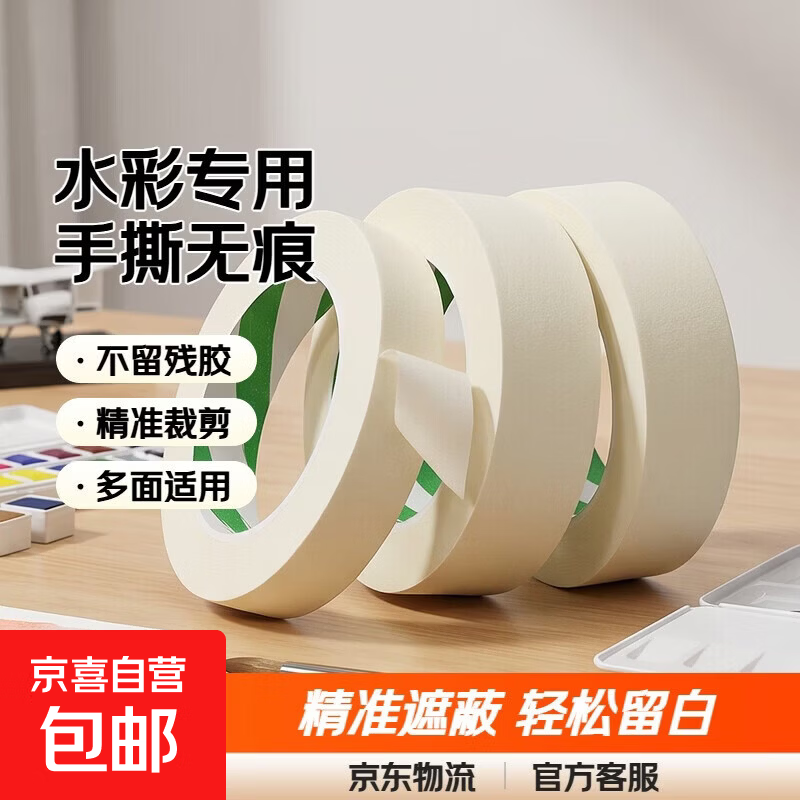 【全网热销】美纹纸胶带美术生专用水彩绘画用美文纸胶布喷漆装修遮蔽留白手撕无痕油漆瓷砖 【1卷】宽10mm*长18M