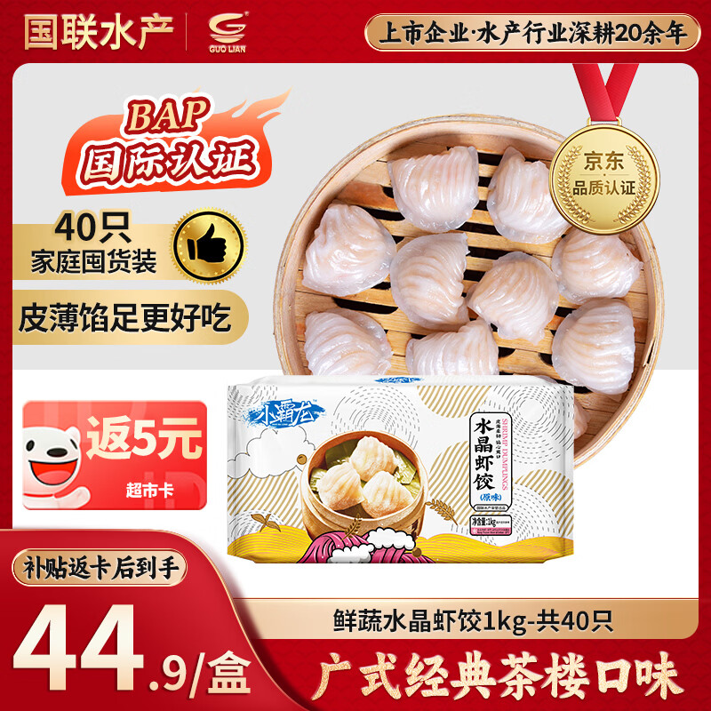 国联鲜蔬水晶虾饺1kg共40只 49.9元 - 86线报