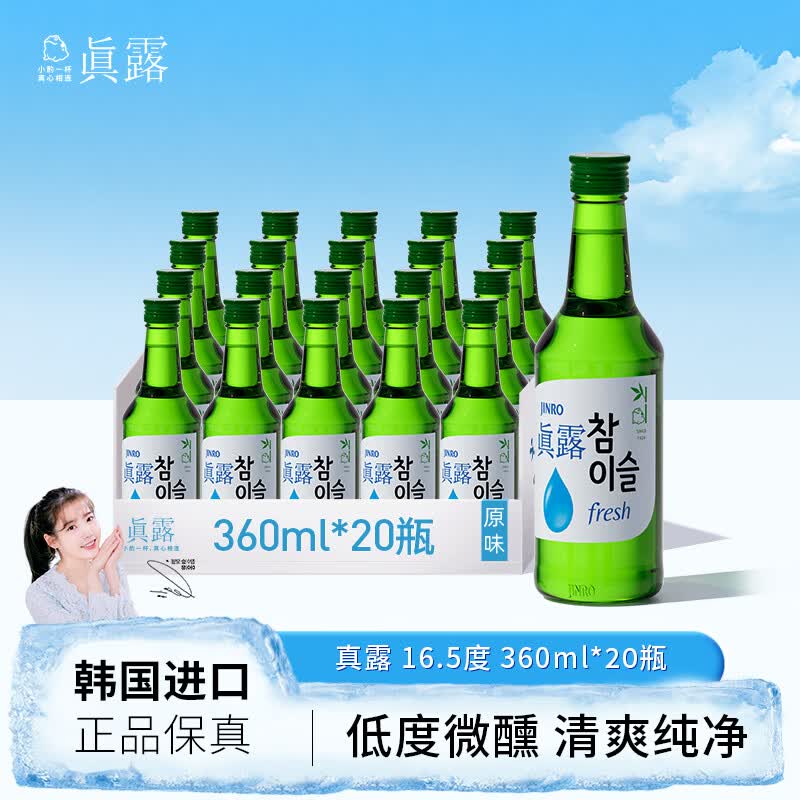 真露（JINRO）韩国烧酒 16度 360ml*20瓶 进口洋酒 清爽 低度微醺