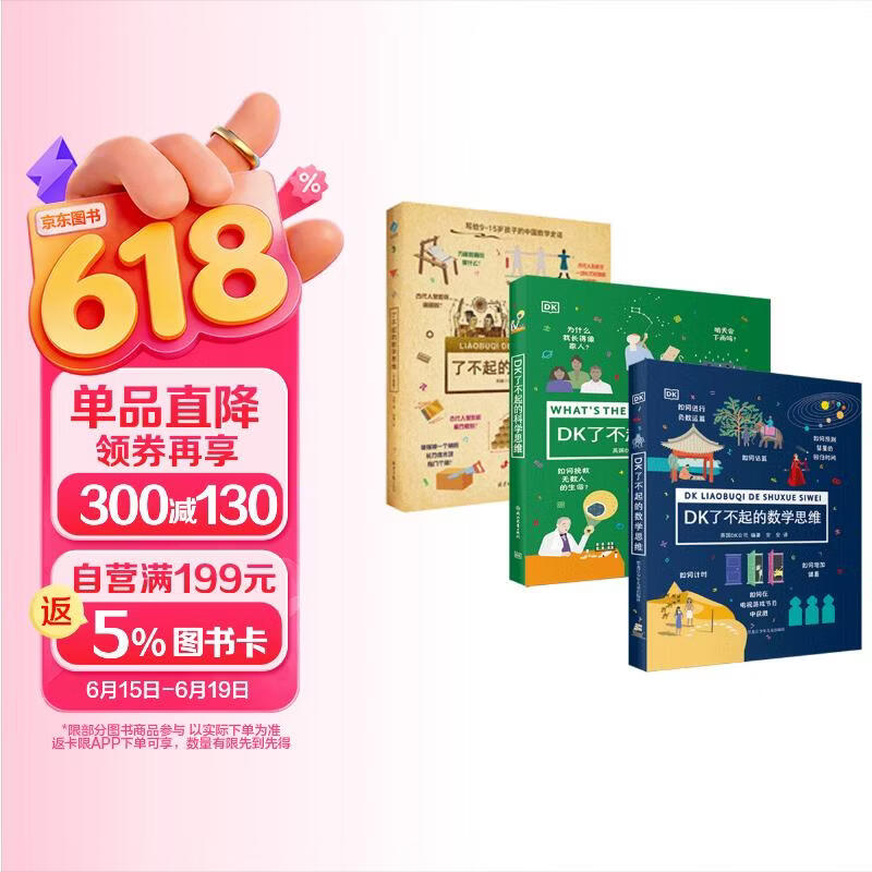 DK了不起的数学思维+DK了不起的科学思维+了不起的数学思维（中国篇） 