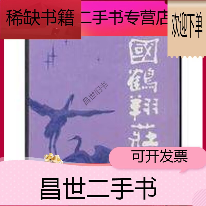 【二手9成新】-【二手9成新】中国鹤翔庄气功动功,站桩功中医 中国鹤