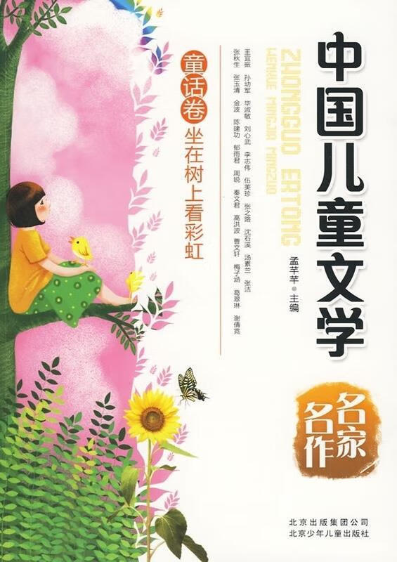 中国儿童文学名家名作童话卷坐在树上看彩虹【正版好书,下单速发】