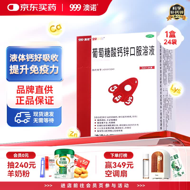 澳诺 葡萄糖酸钙锌口服溶液 5ml*24袋 葡萄糖酸锌 钙 液体钙 非钙片 葡萄糖酸锌口服液 非钙铁锌 葡萄糖酸钙