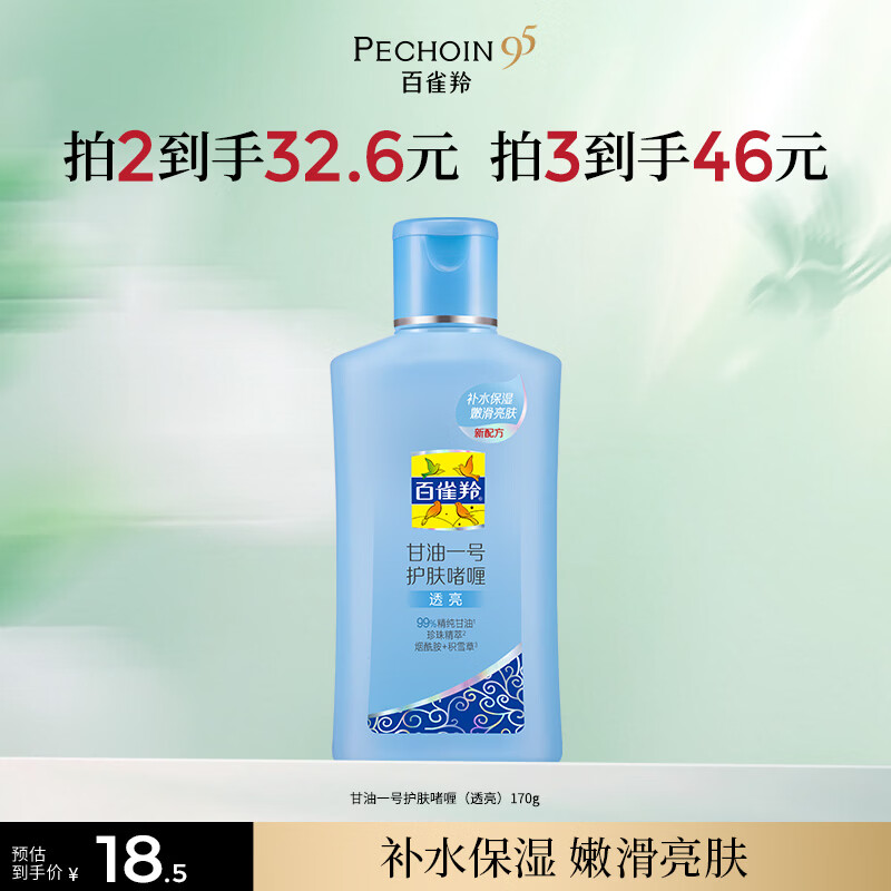 百雀羚甘油一号护肤啫喱170g珍珠透亮脸部护肤补水保湿滋润