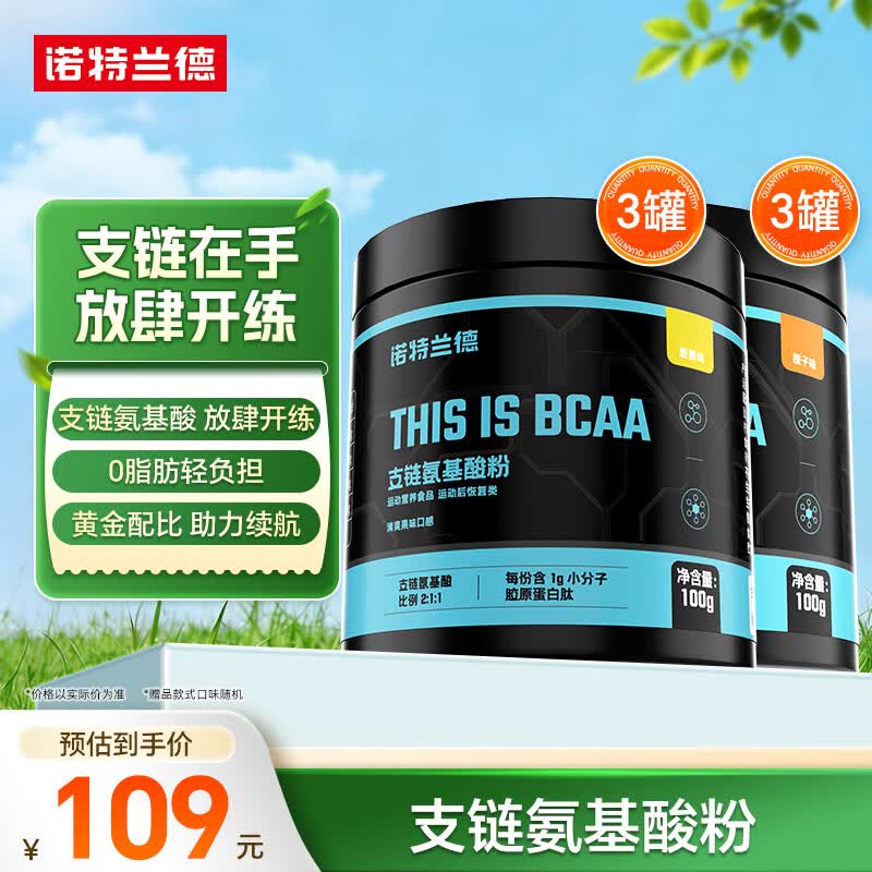 诺特兰德bcaa支链氨基酸运动健身补剂官方旗舰店 【混合口味】 100g*6罐 赠肌酸粉25g