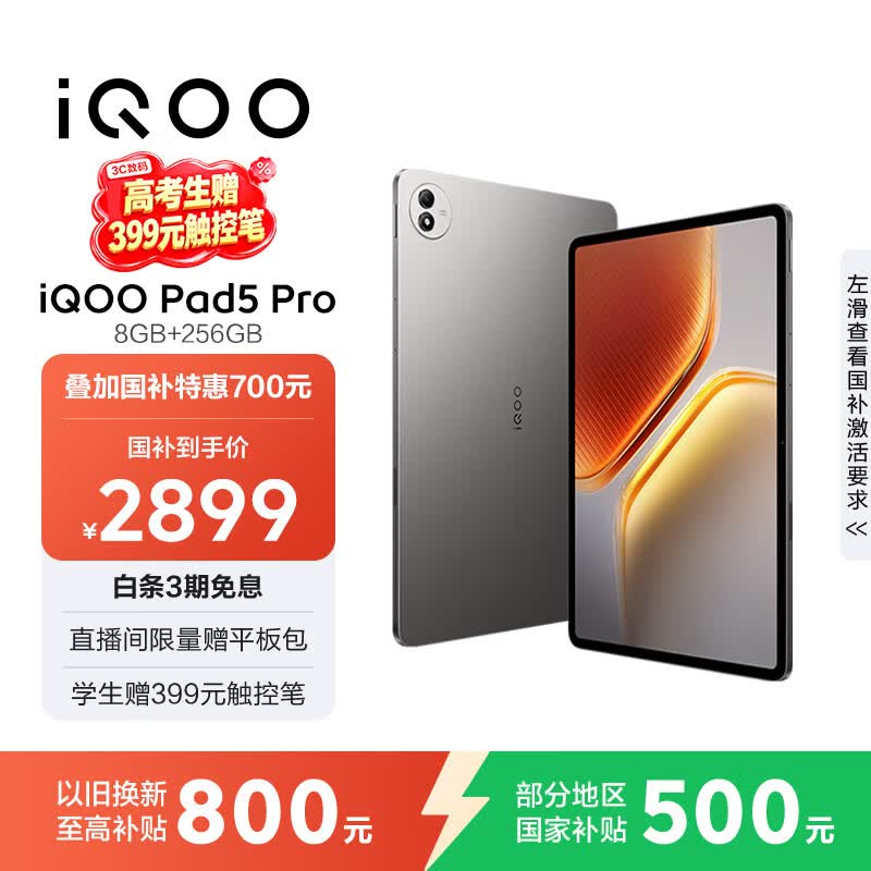 iQOO Pad5 Pro 8GB+256GB 灰晶 国家补贴15% 13英寸游戏电竞大屏 蓝晶×天玑9400+ 平板电脑 vivo