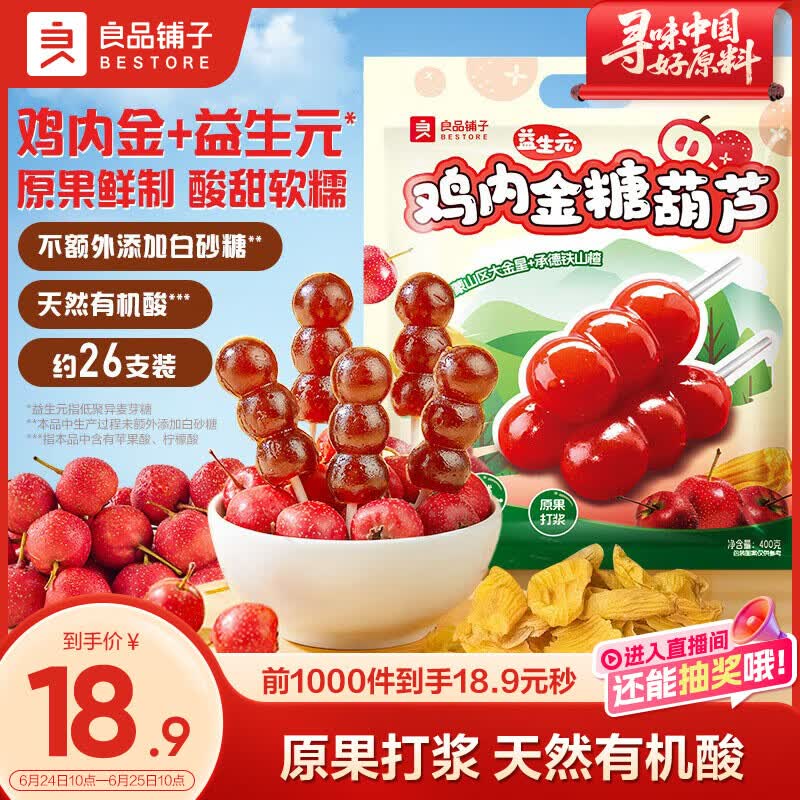 良品铺子山楂棒婴儿0-3岁鸡内金糖葫芦400g宝宝零食六一儿童节山楂棒棒糖