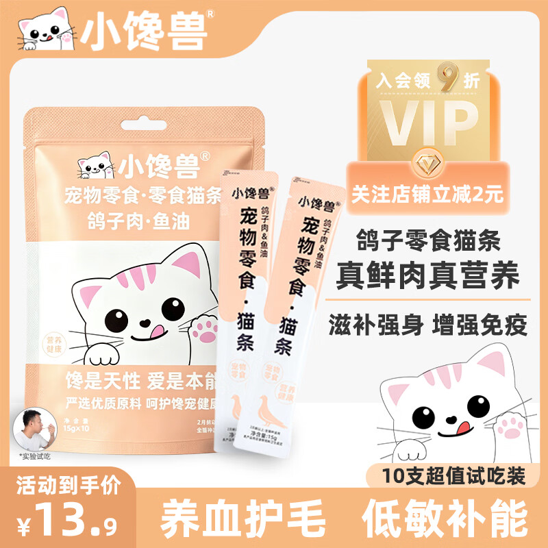小馋兽猫条猫零食猫咪猫条猫咪零食宠物零食成猫幼猫鲜肉猫条猫湿粮 鸽子零食猫条15g*10支【试用装】