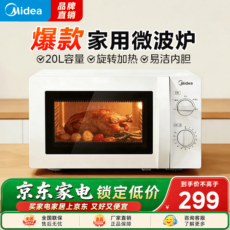 美的（Midea）2026新款微波炉家用20升360度转盘均匀加热简易旋钮操控 白色经典款易清洁内胆（M1-L213B二代） 家用20L纯白