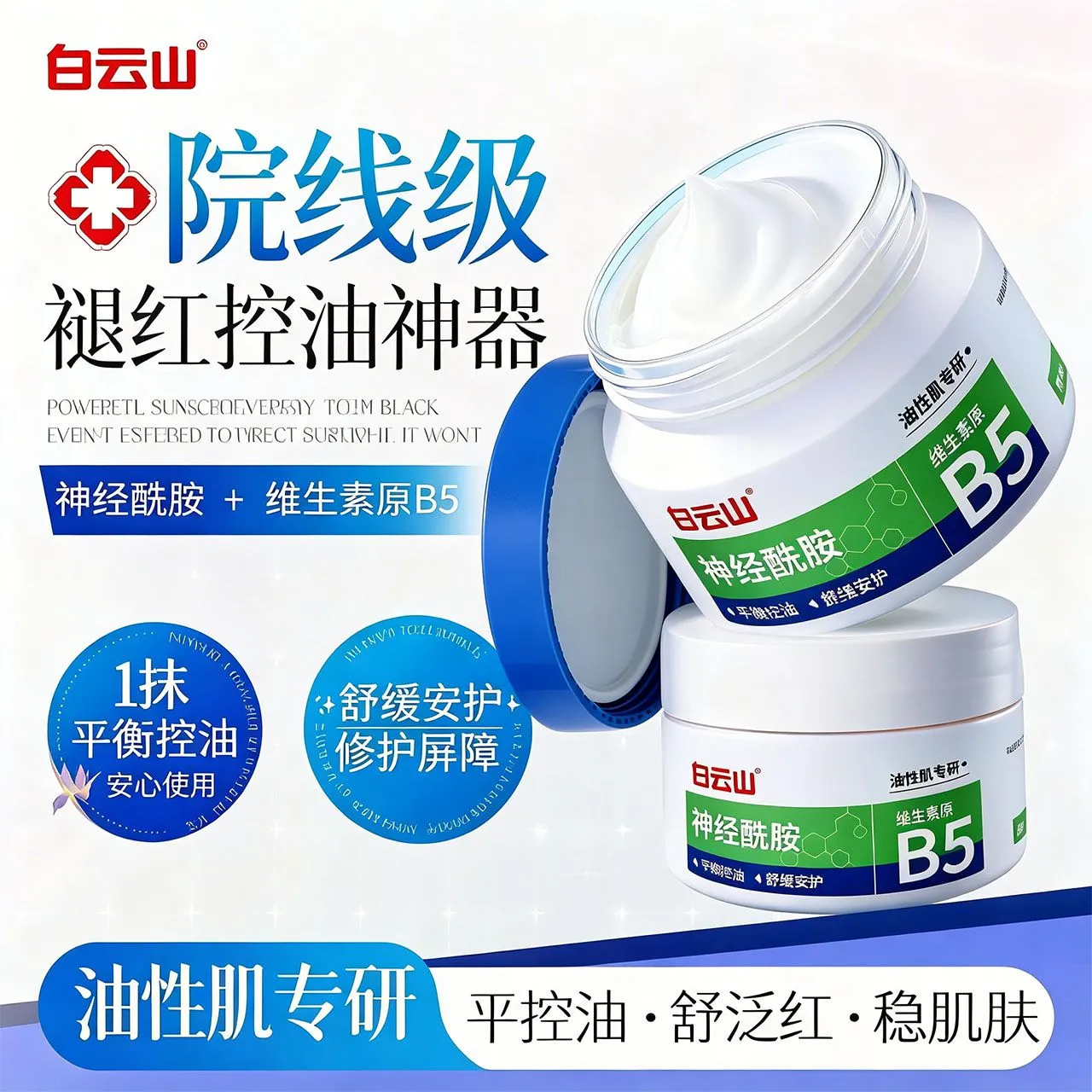 白云山神经酰胺面霜屏障修复保湿补水医美敏感肌专用紧致抗皱淡纹男女士