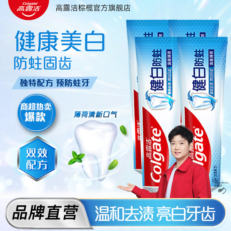高露洁健白防蛀牙膏套装含氟牙膏成人牙膏 清新口气旅行装 健白防蛀200g*4支