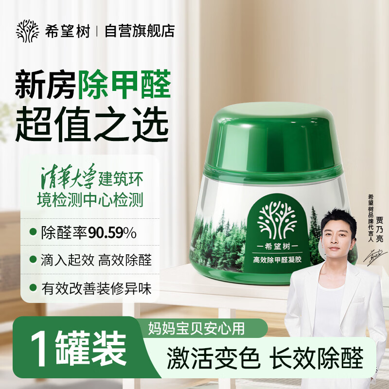 希望树小绿罐160g除甲醛果冻除醛魔盒1罐装 新房甲醛清除剂真除醛