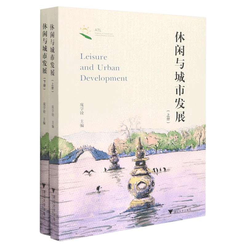 休闲与城市发展(上下)
