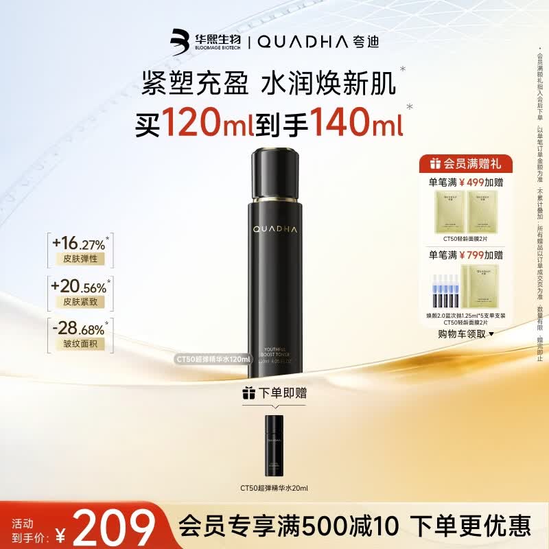 夸迪华熙生物动能支撑轻龄精华水120ml紧致抗皱舒缓护肤品送女生礼物