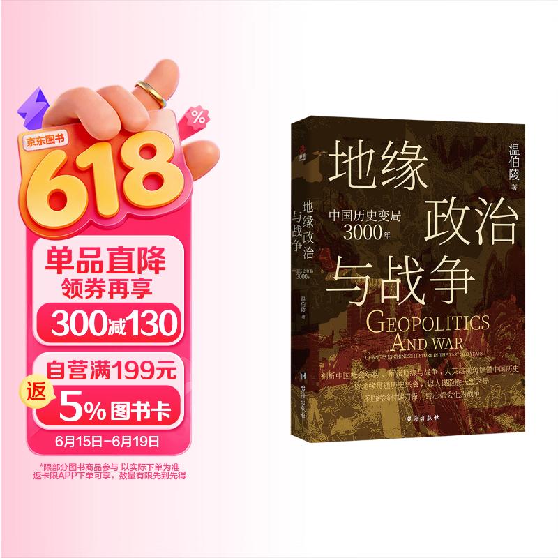 地缘政治与战争：中国历史变局3000年（温伯陵首部地缘政治大历史，收录专业历史地图27张