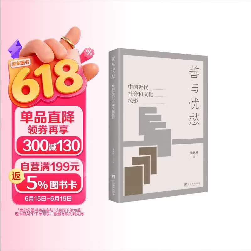 善与忧愁：中国近代社会和文化掠影