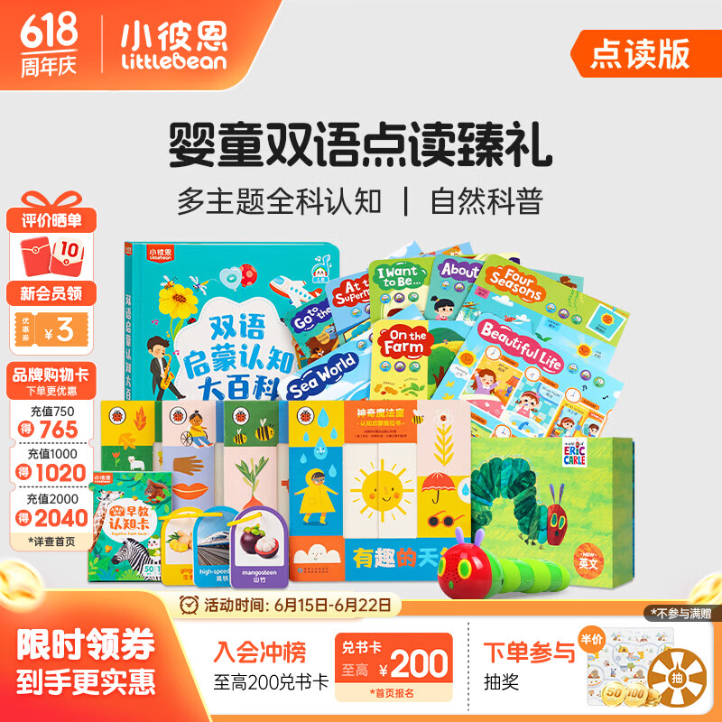 小彼恩毛毛虫点读笔幼儿双语启蒙认知大百科系列套装渠道专享 【早教】婴童双语点读臻礼