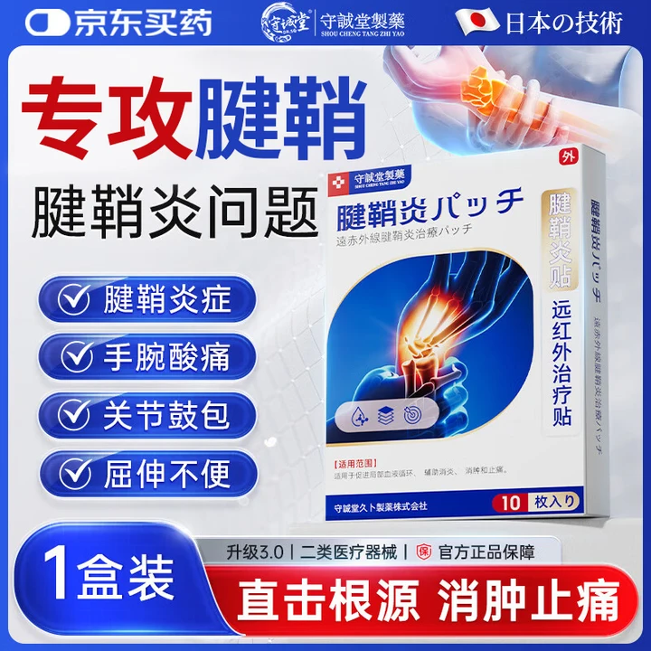 守诚堂日本腱鞘炎膏药热敷贴手指手腕专用腱鞘囊肿妈妈手可搭凝胶1盒