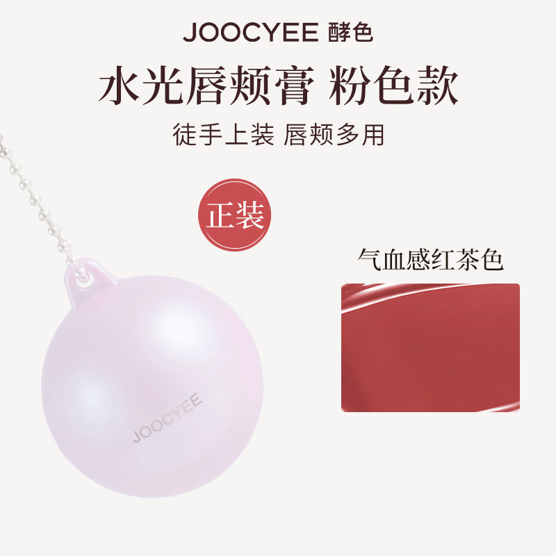 酵色（Joocyee）【生日礼物送女友闺蜜】腮红液提亮单色眼影多用 唇颊多用膏