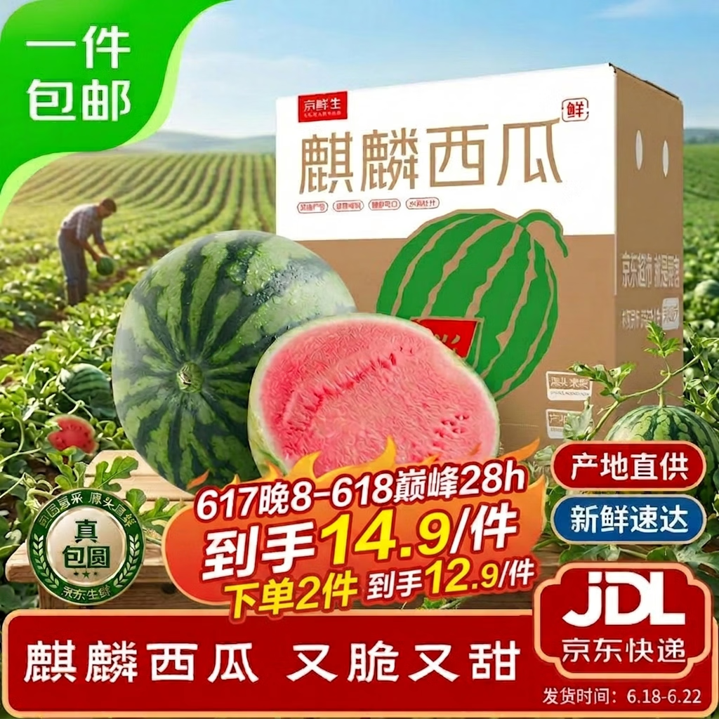 广西自营无籽麒麟西瓜85折，低至14.9元/件