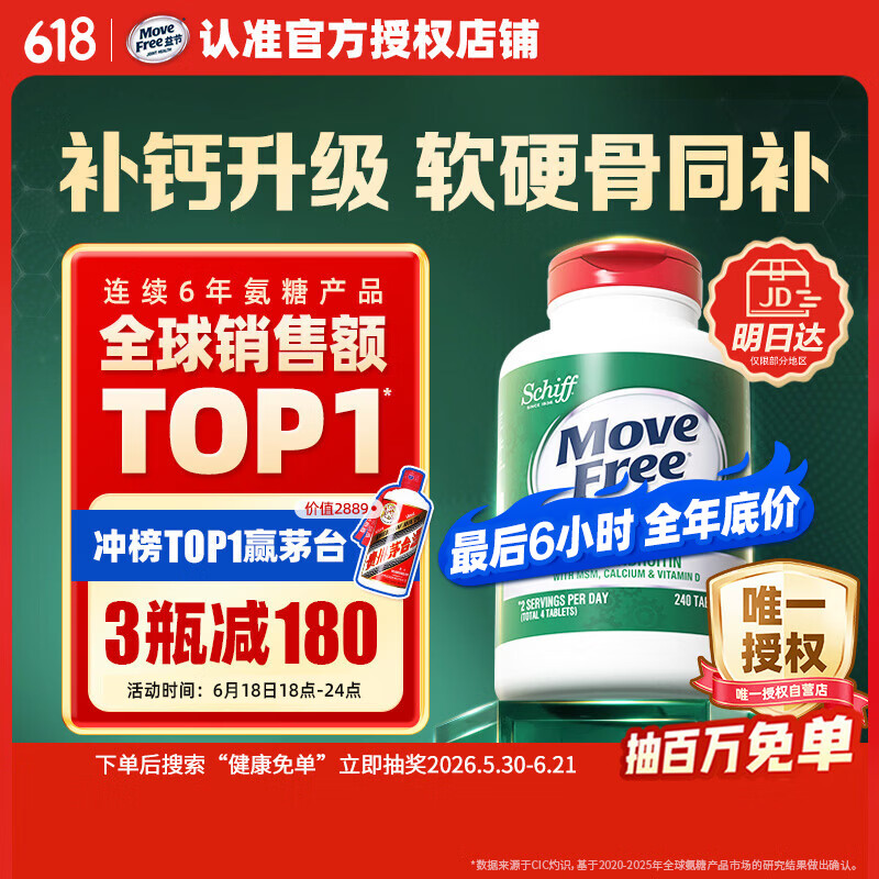 Move Free益节高钙氨糖软骨素补钙片240粒 5合1 维骨力成人中老年美国进口